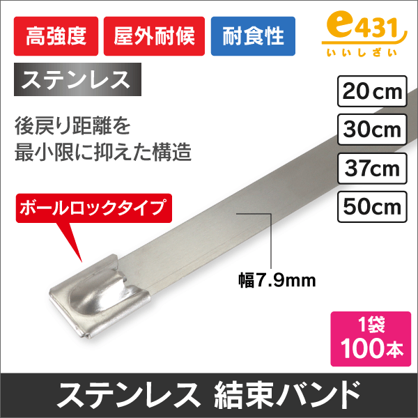 高強度ステンレス結束バンド　1袋100本入　幅7.9mm　長さ200mm（ボールロックタイプ）