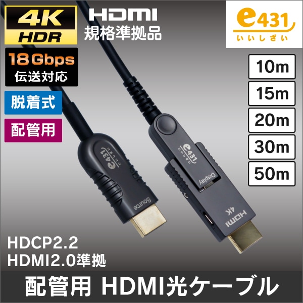 配管用4K対応 HDMI A-D 光ファイバーケーブル 18Gbps  Display側脱着式 【10m】