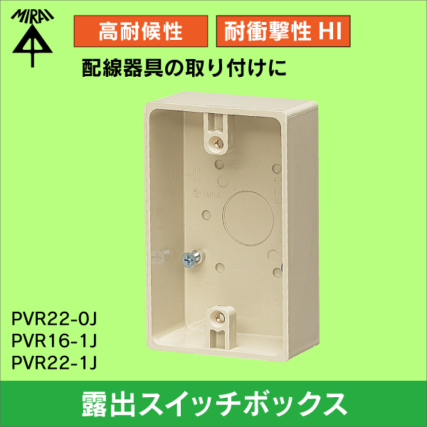 【未来工業】露出スイッチボックス（ハブ無）（ベージュ） PVR22-0J