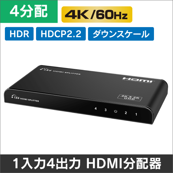 【4K60Hz対応】HDR・HDCP2.2・ダウンスケール対応 HDMI 4分配器