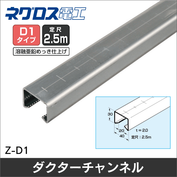 【ネグロス電工】ダクターチャンネル （溶融亜鉛メッキ仕上げ）定尺2.5m Z-D1