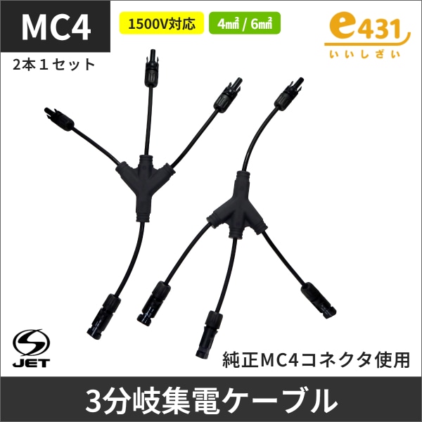 3分岐集電ケーブル H1Z2Z2-K 4SQ&6SQ 純正MC4コネクタ使用