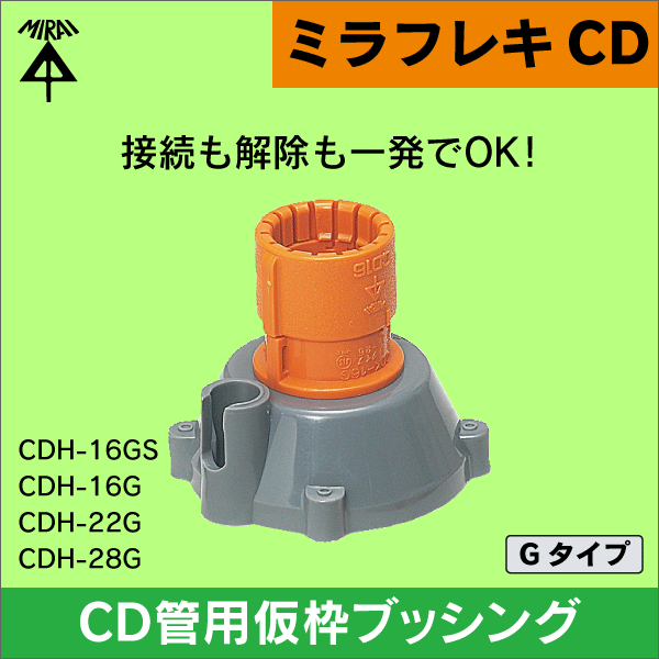 【未来工業】ミラフレキCD （呼び）16CD管用仮枠ブッシング Gタイプ（コネクタねじのサイズ：呼び16用（G1／2））（10個セット） CDH-16GS