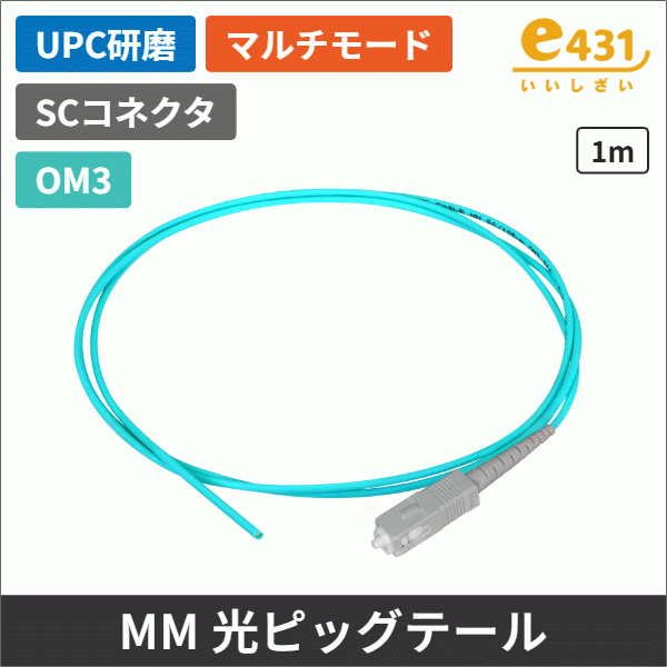 マルチモード10G 光ファイバーピッグテール GI50/125【OM3】SC/UPC 1m