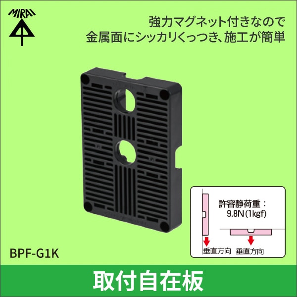 【未来工業】取付自在板（ヨーク付磁石付） BPF-G1K