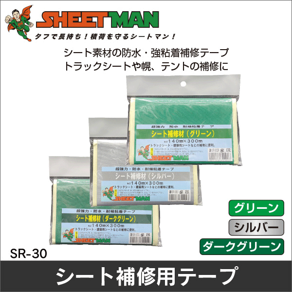 【シートマン】シート補修テープ（グリーン） SR-30GR