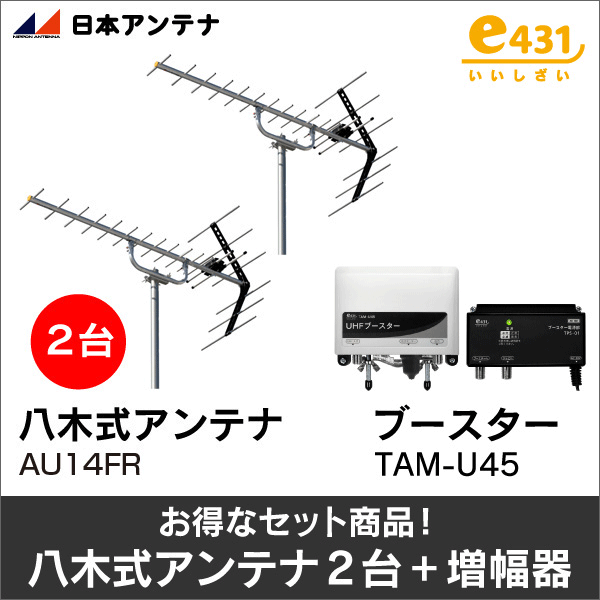 【日本アンテナ+e431オリジナル】★お得なセット★八木式アンテナAU14FR+八木式アンテナAU14FR+UHFブースターTAM-U45セット AU14FR-AU14FR-TAM-U45-SET