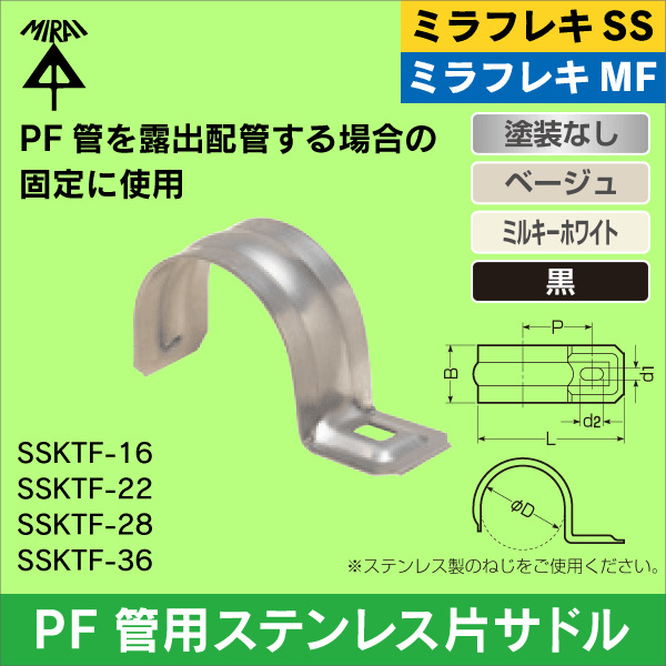 【未来工業】ミラフレキSS／ミラフレキSD／ミラフレキMF 16PF管ステンレス片サドル（黒） SSKTF-16K