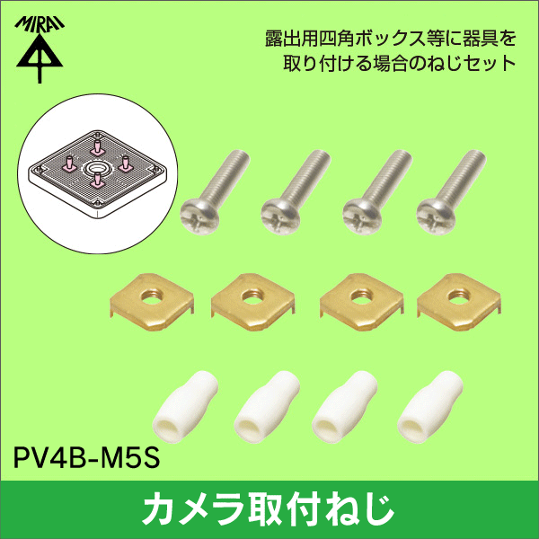 【未来工業】防犯カメラ取付ねじセット PV4B-M5S