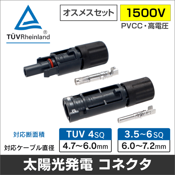 QC4 PVコネクタ 1500V 対応ケーブル径4.7～6.0mm