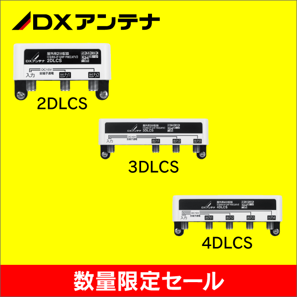【在庫限り！数量限定セール】【DXアンテナ】全端子通電型 屋外用2分配器 2DLCS