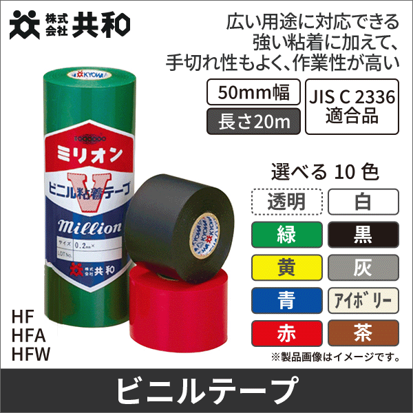 【共和】ミリオン 電気絶縁用ビニルテープ（透明）50mm×20m HF-700