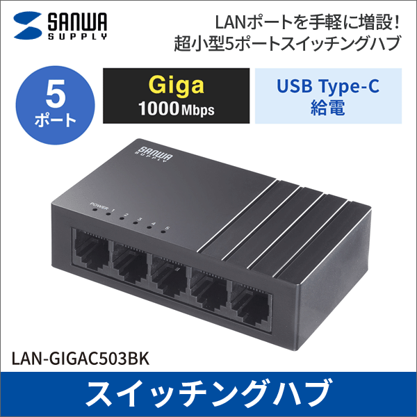 【サンワサプライ】ギガビット対応 スイッチングハブ（5ポート、Type-C給電） LAN-GIGAC503BK