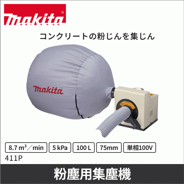 【マキタ】粉じん用集じん機 411P