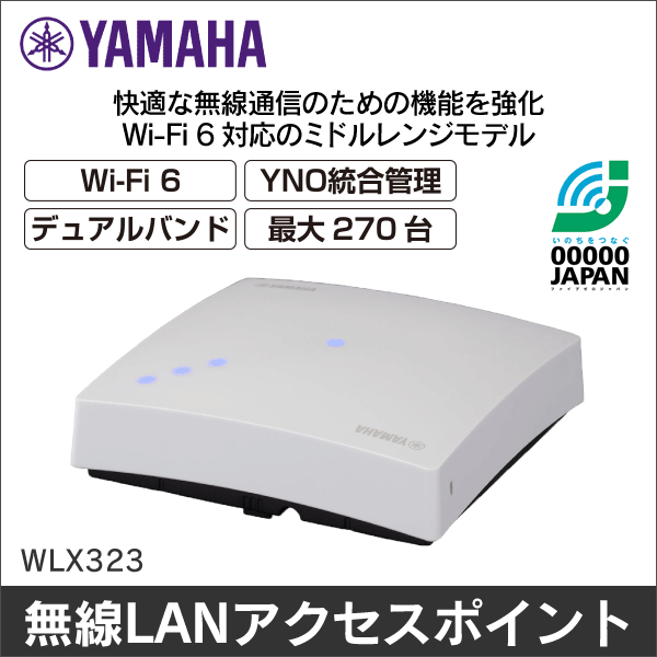 【YAMAHA（ヤマハ）】無線LANアクセスポイント WLX323