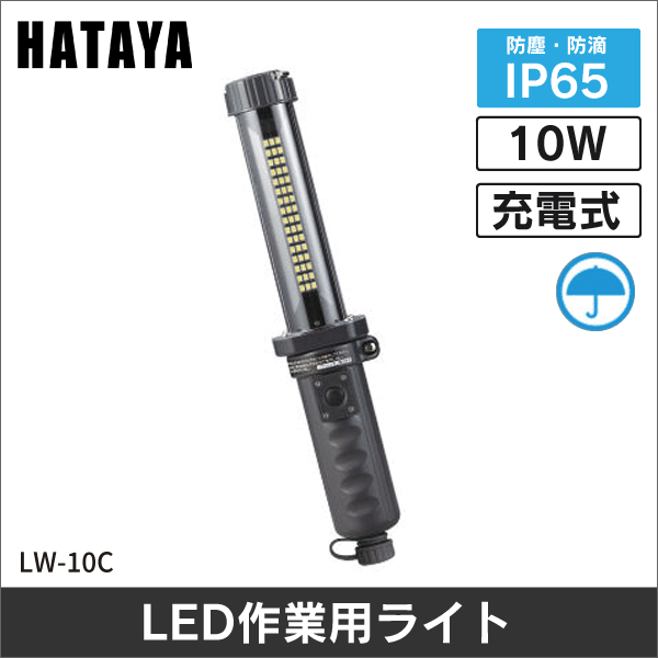 【ハタヤ】充電式LEDジョーハンドランプ(屋外用) LW-10C
