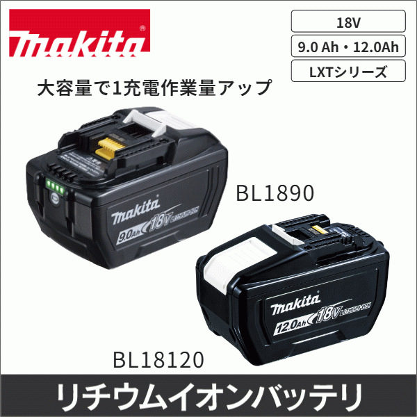 【マキタ】18Vリチウムイオンバッテリ(大容量9.0Ah) BL1890