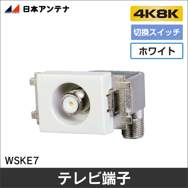 【日本アンテナ】3.2GHz対応 スイッチ付1端子型テレビ端子 WSKE7
