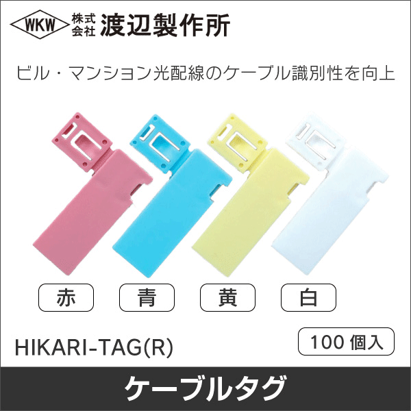 【渡辺製作所】光タグ(赤)(1袋100枚入) HIKARI-TAG(R)