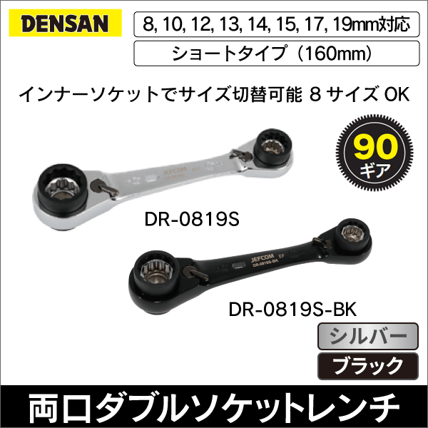 【ジェフコム DENSAN】マルチ8ソケットレンチ（ショートタイプ）シルバー DR-0819S
