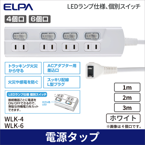 【ELPA(朝日電器)】LEDスイッチ付タップ 4個口(1m) WLK-41(W)