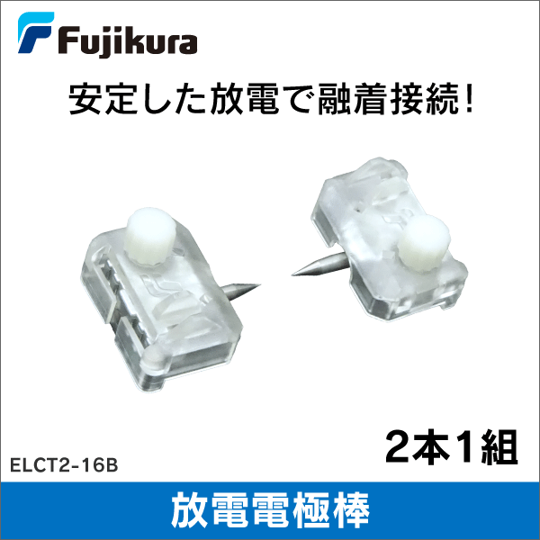 【フジクラ】放電電極棒　ELCT2-16B　2本1組