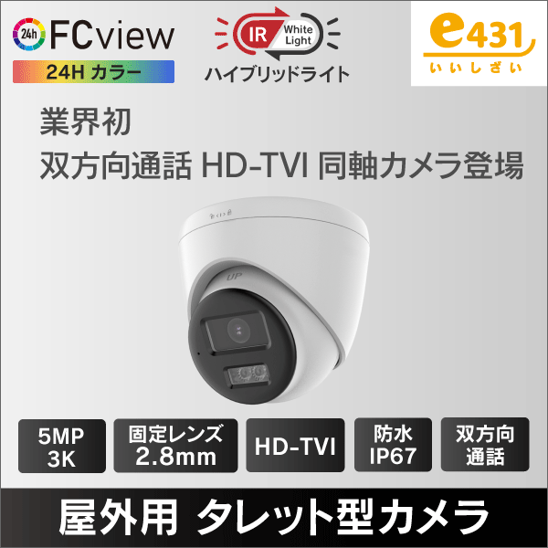 3K ハイブリッドライトFC View 屋外用タレット型HD-TVI防犯カメラ2.8mmレンズ 双方向通話 IP67