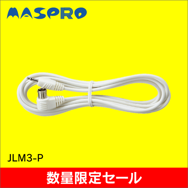 【在庫限り！数量限定セール】【マスプロ電工】TV接続ケーブル（セパレーターケーブル） JLM3-P