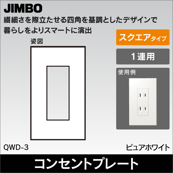 【神保電器】J・WIDE SLIM square 2ピースコンセントプレート1連用3口 QWD-3
