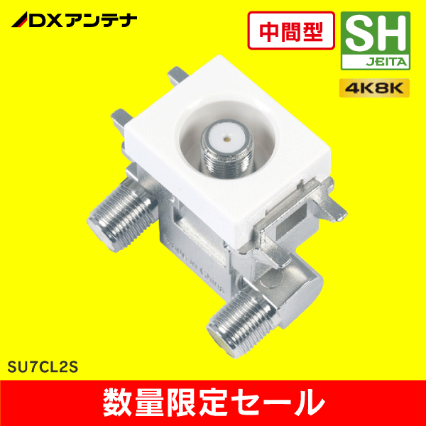 【在庫限り！アウトレット品セール】【DXアンテナ】小形直列ユニット中間用（通電仕様） SU7CL2S/OL