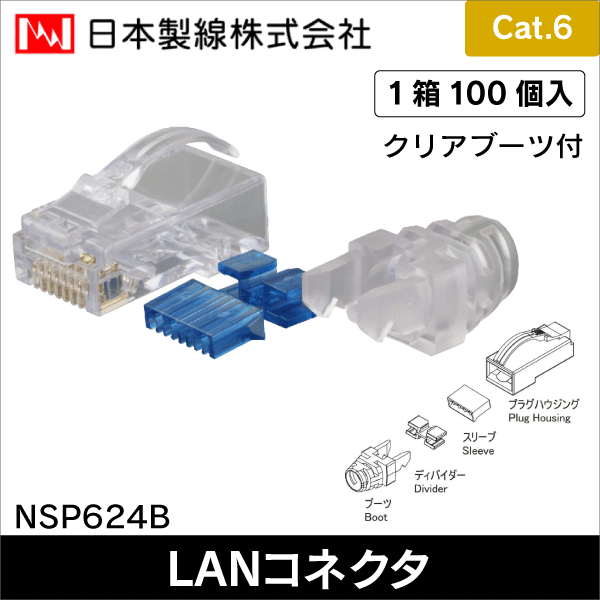 【日本製線】Cat.6 クリアブーツ付きRJ45モジュラープラグ（100個入） NSP624B