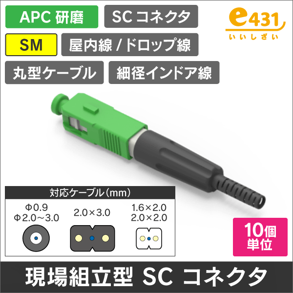 現場組立SCコネクタ APC研磨 Φ0.9、2.0~3.0mm丸形ケーブル、2×1.6/2.0/3.0mmケーブル適合