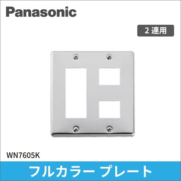 【Panasonic】フルカラー ステンレスプレート 5コ用 WN7605K