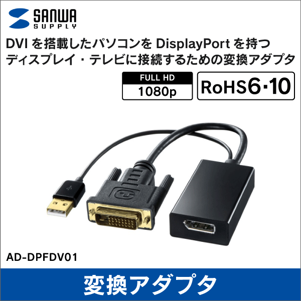 【サンワサプライ】DVI-DisplayPort変換アダプタ AD-DPFDV01