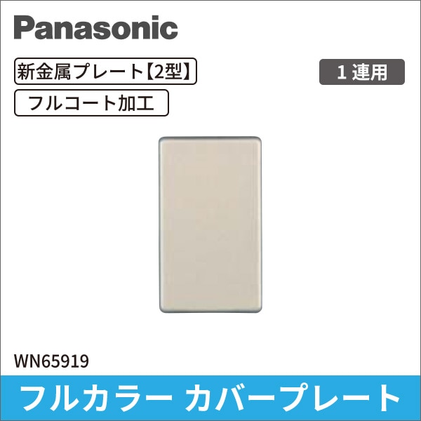 【Panasonic】フルカラー 新金属（フルコート加工）カバープレート[2型]（取付枠付） WN65919