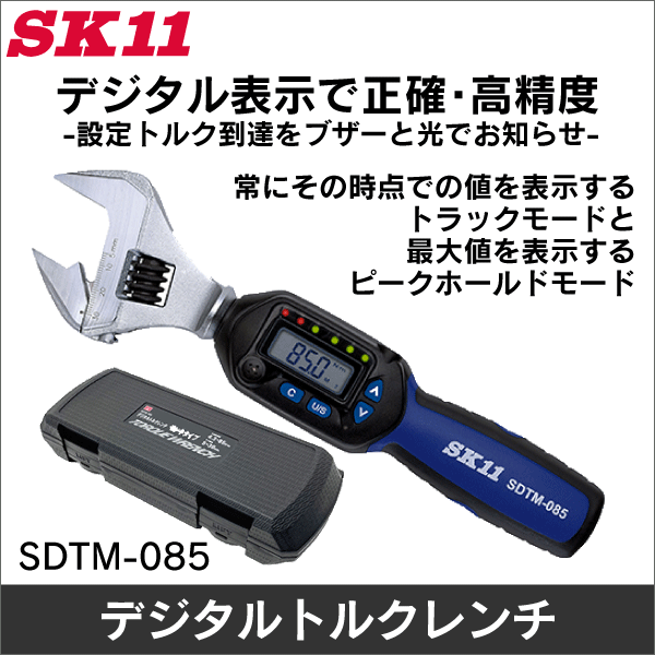 【SK-11】デジタルトルクレンチ（モンキレンチタイプ）  SDTM-085