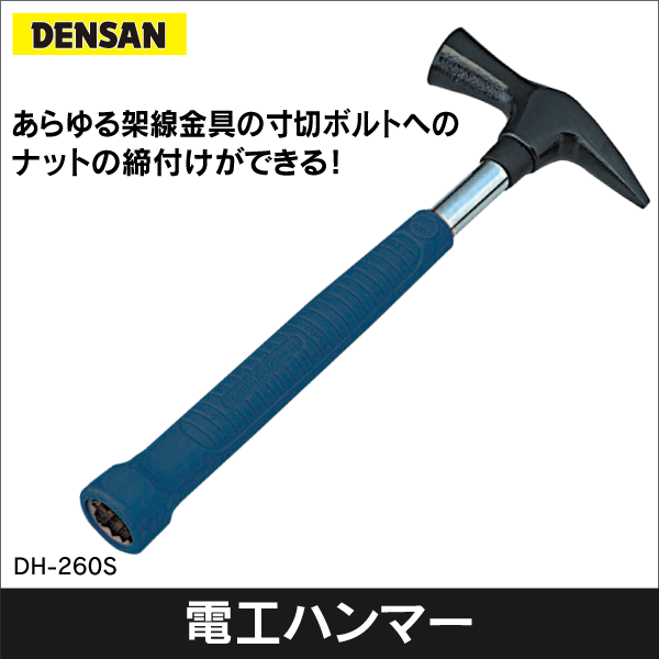 【ジェフコム DENSAN】電工ソケットハンマー DH-260S