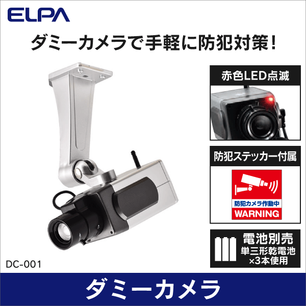 【ELPA 朝日電器】筒型ダミーカメラ DC-001