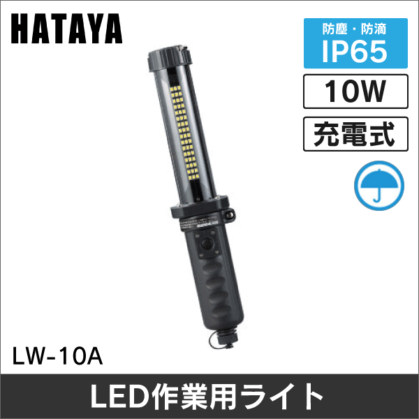 【ハタヤ】充電式LEDジョーハンドランプ（屋外用） LW-10A