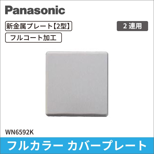 【Panasonic】フルカラー 新金属（フルコート加工）カバープレート[2型]（取付枠付）2連 WN6592K