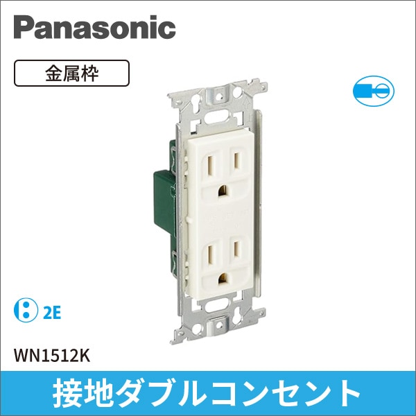 【Panasonic】フルカラー 埋込接地ダブルコンセント WN1512K