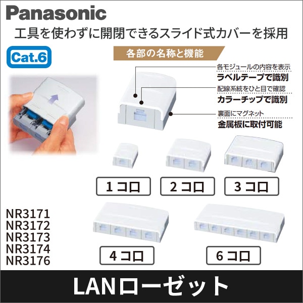 【Panasonic】ぐっとすシリーズ情報モジュラジャック（CAT6）（露出型1コ口） NR3171