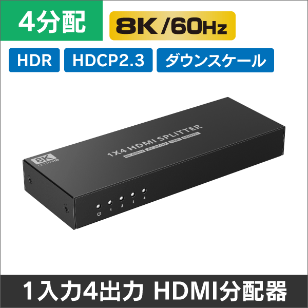 【8K60Hz対応】HDMI2.1・HDCP2.3・HDR・EDID・ダウンスケール対応　HDMI 4分配器