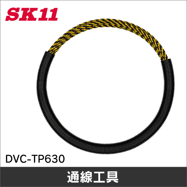 【SK11】トリプルライン （通線工具）30m DVC-TP630