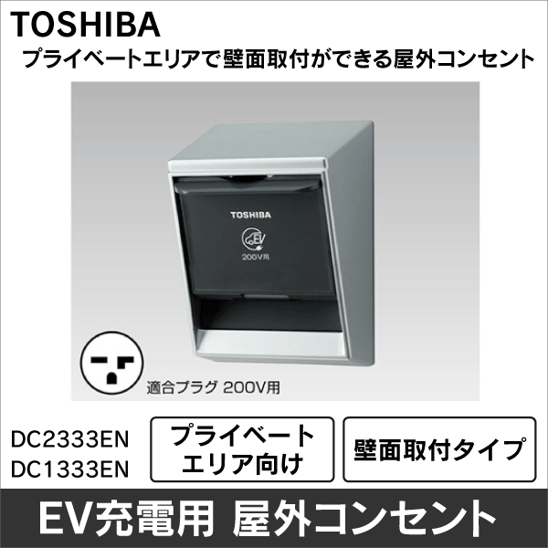 【東芝ライテック】EV充電用 屋外コンセント（200V） DC2333EN