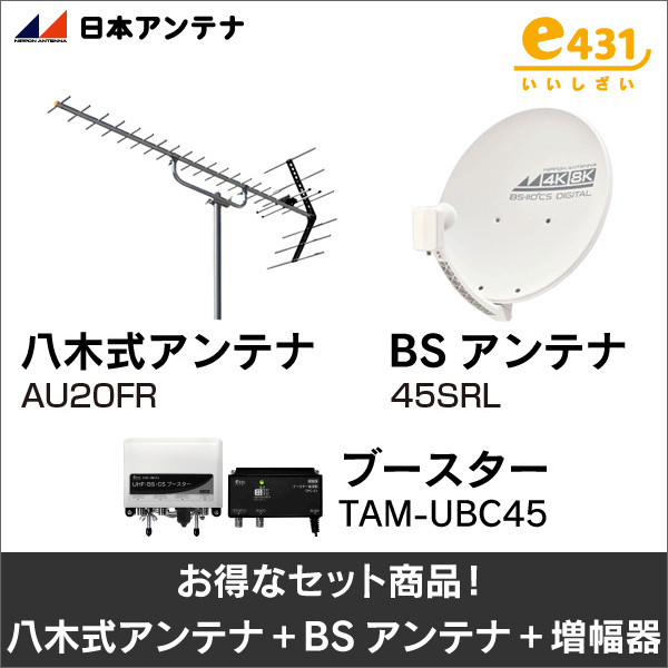 【日本アンテナ+e431オリジナル】★お得なセット★八木式アンテナAU20FR+BSアンテナ45SRL+ブースターTAM-UBC45セット AU20FR-45SRL-TAM-UBC45-SET
