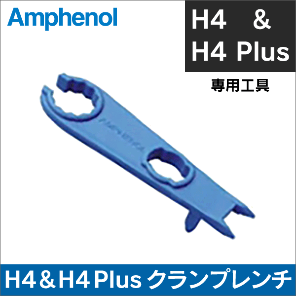 【アンフェノール】H4&H4 Plusコネクタ用クランプレンチ  兼 ロック解除ツール 1個