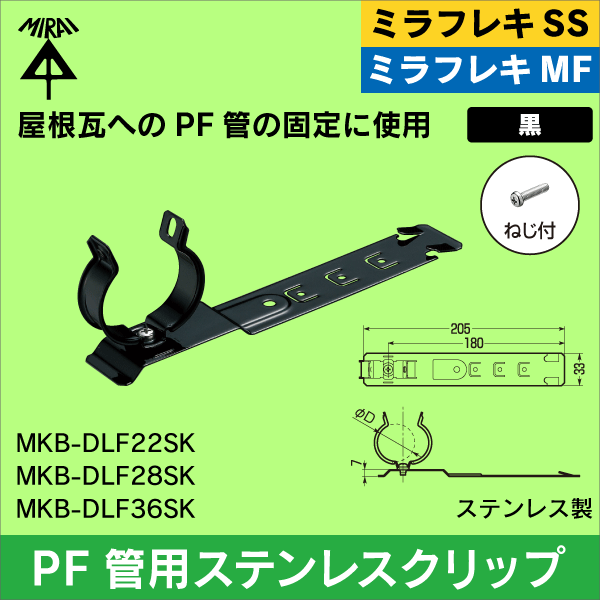 【未来工業】ミラフレキSS／ミラフレキMF PF管22用ステンレスクリップ（取付金具付）瓦用 黒 MKB-DLF22SK