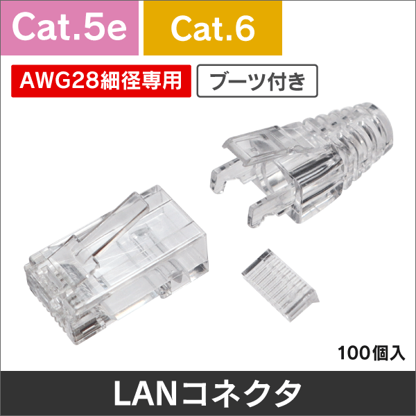 ＜Cat.5e・Cat.6＞AWG28細径LANケーブル用　RJ45モジュラープラグ　ブーツ付　100個入り