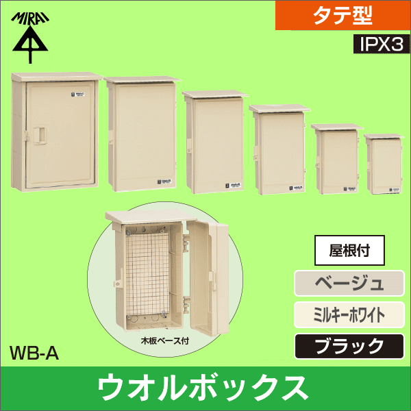 【未来工業】ウオルボックス（プラスチック製防雨ボックス）屋根付（タテ型）タテ寸法377mm（ベージュ） WB-3AJ